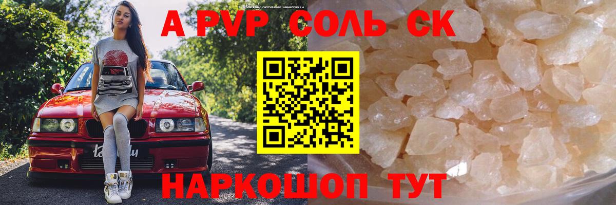 А ПВП Соль  Alpha PVP СК  Вход с VPN  Курганинск 