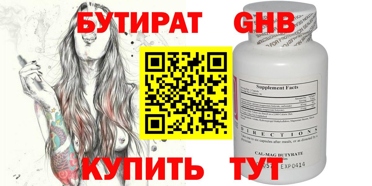 Курганинск  БУТИРАТ бутандиол  Вход с VPN 
