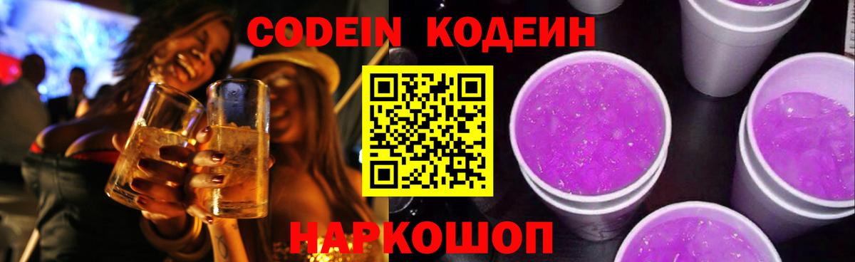 Курганинск  Кодеин напиток Lean (лин)  Вход с VPN  Кодеиновый сироп Lean Purple Drank 