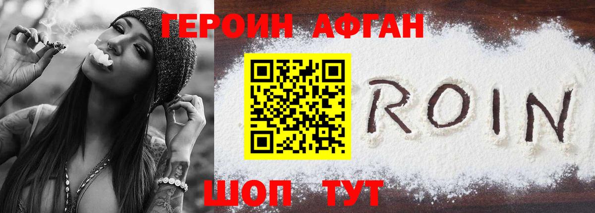 ГЕРОИН афганец Курганинск